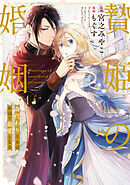 【期間限定無料】贄姫の婚姻 身代わり王女は帝国で最愛となる【コミックス版】