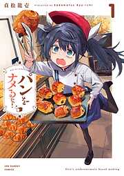 【期間限定無料】パンをナメるな！