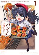 【期間限定無料】パンをナメるな！