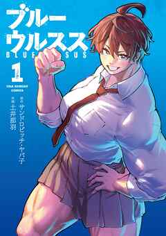 【期間限定無料】ブルーウルスス