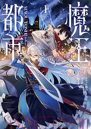 【期間限定無料】魔王都市@comic