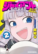 【期間限定無料】ジャイアントお嬢様 2