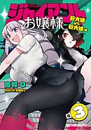 【期間限定無料】ジャイアントお嬢様 3