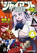 【期間限定無料】ジャイアントお嬢様 4