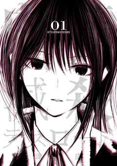 【期間限定無料】内藤死屍累々滅殺デスロード 1