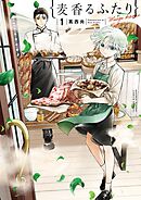 【期間限定無料】麦香るふたり
