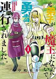 【期間限定　試し読み増量版】元弟子が魔王になったせいで、勇者に連行されました。