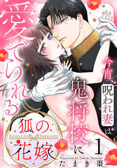 【期間限定無料】狐の花嫁～今宵、呪われ妻は鬼将校に愛でられる～【おまけ描き下ろし付き】　1巻