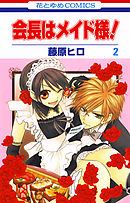 【期間限定無料】会長はメイド様！　2巻