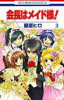 【期間限定無料】会長はメイド様！　3巻