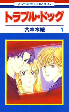 【期間限定無料】トラブル・ドッグ　1巻