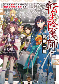 【期間限定無料】転生陰陽師・賀茂一樹～二度と地獄はご免なので、閻魔大王の神気で無双します～【電子書籍限定書き下ろしSS付き】