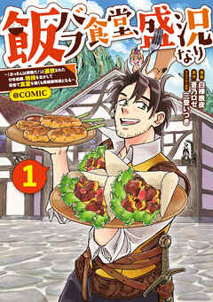 【期間限定無料】飯バフ食堂、盛況なり～「おっさんは邪魔だ！」と追放された付与術師、特技を生かして田舎で食堂を開くも英雄御用達となる～@COMIC 第1巻【電子限定描き下ろし漫画付き】