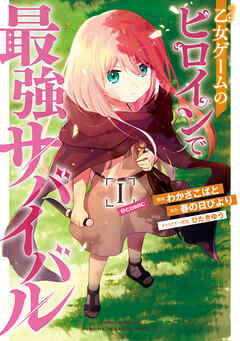 【期間限定無料】乙女ゲームのヒロインで最強サバイバル@COMIC 第1巻