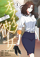 【期間限定無料】オフィスの彼女【特装版】