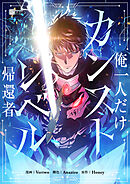 【期間限定無料】俺一人だけカンストレベル帰還者【タテヨミ】