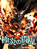 【期間限定無料】極炎の闘鬼【タテヨミ】