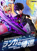 【期間限定無料】ランカーの帰還【タテヨミ】