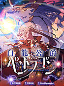 【期間限定無料】白龍公爵ペンドラゴン【タテヨミ】