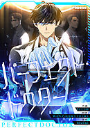 【期間限定無料】パーフェクト・ドクター【タテヨミ】
