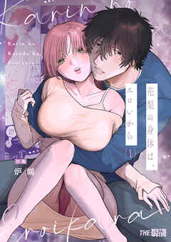 【期間限定無料】花梨の身体は、エロいから（１）