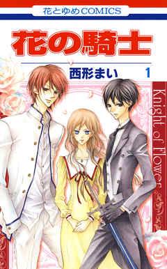 【期間限定無料】花の騎士　1巻
