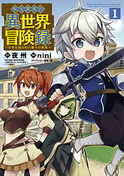 【期間限定無料】転生貴族の異世界冒険録 1巻