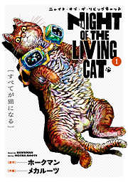 【期間限定無料】ニャイト・オブ・ザ・リビングキャット 1巻 すべてが猫になる