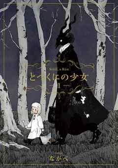 【期間限定無料】とつくにの少女　1巻
