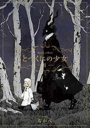 【期間限定無料】とつくにの少女　1巻