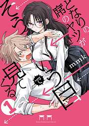 【期間限定無料】となりの席のヤツがそういう目で見てくる 1