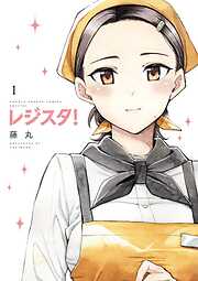 【期間限定　試し読み増量版】レジスタ！ 1