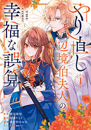 【期間限定無料】やり直し辺境伯夫人の幸福な誤算 THE COMIC 1巻
