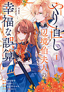 やり直し辺境伯夫人の幸福な誤算 THE COMIC 1巻