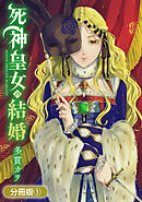 【期間限定無料】死神皇女の結婚【分冊版】