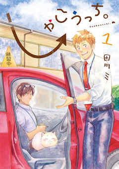 【期間限定無料】しゃこうっち。 1巻