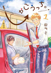 【期間限定無料】しゃこうっち。 1巻