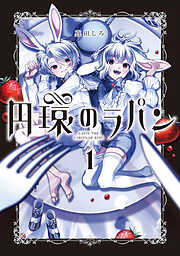 【期間限定無料】円環のラパン 1巻
