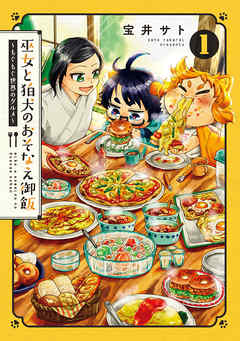 【期間限定無料】巫女と狛犬のおそなえ御飯～もぐもぐ世界のグルメ～ 1巻