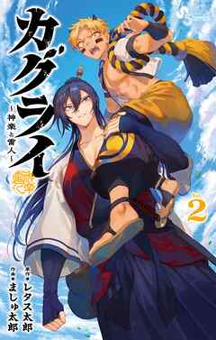 【期間限定無料】カグライ ～神楽と雷人～ 2
