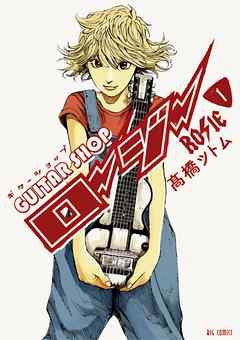【期間限定無料】ギターショップ・ロージー 1