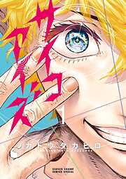 【期間限定無料】サイコアイズ 1