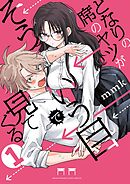 【期間限定無料】となりの席のヤツがそういう目で見てくる 1