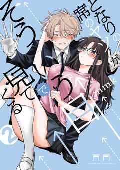 【期間限定無料】となりの席のヤツがそういう目で見てくる 2