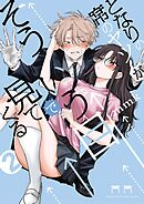 【期間限定無料】となりの席のヤツがそういう目で見てくる 2
