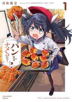 【期間限定無料】パンをナメるな！