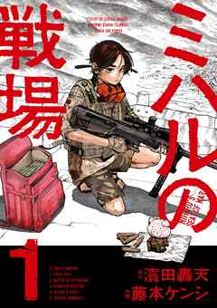 【期間限定無料】ミハルの戦場 1