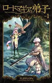 【期間限定無料】ロードマギアの弟子 1
