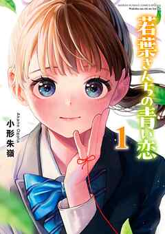 【期間限定無料】若葉さんちの青い恋 1