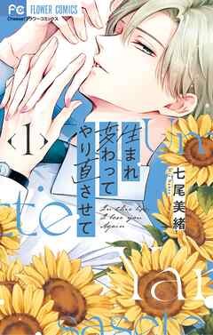 【期間限定無料】生まれ変わってやり直させて 1